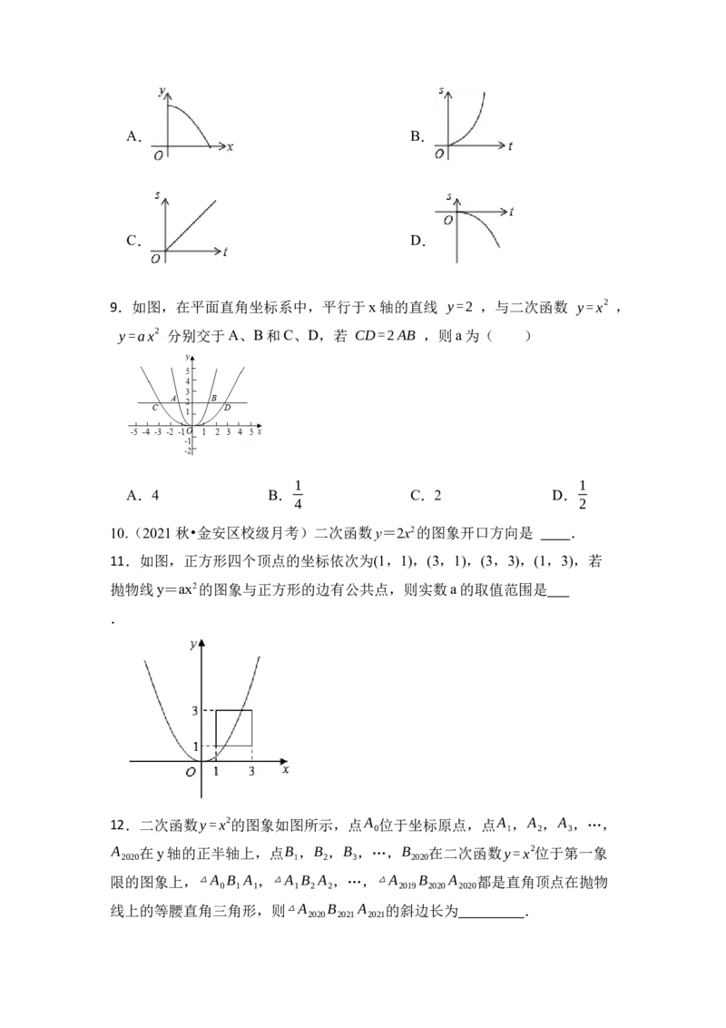 第02讲二次函数y=ax&sup2;的图像和性质（知识解读+真题演练+课后巩固）（学生版）_初中数学_九年级数学上册（人教版）_知识解读与题型专练-V14_2024版