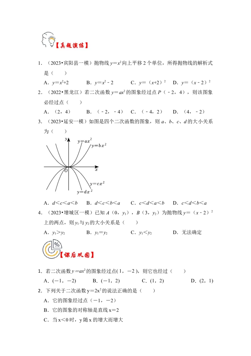 第02讲二次函数y=ax&sup2;的图像和性质（知识解读+真题演练+课后巩固）（学生版）_初中数学_九年级数学上册（人教版）_知识解读与题型专练-V14_2024版