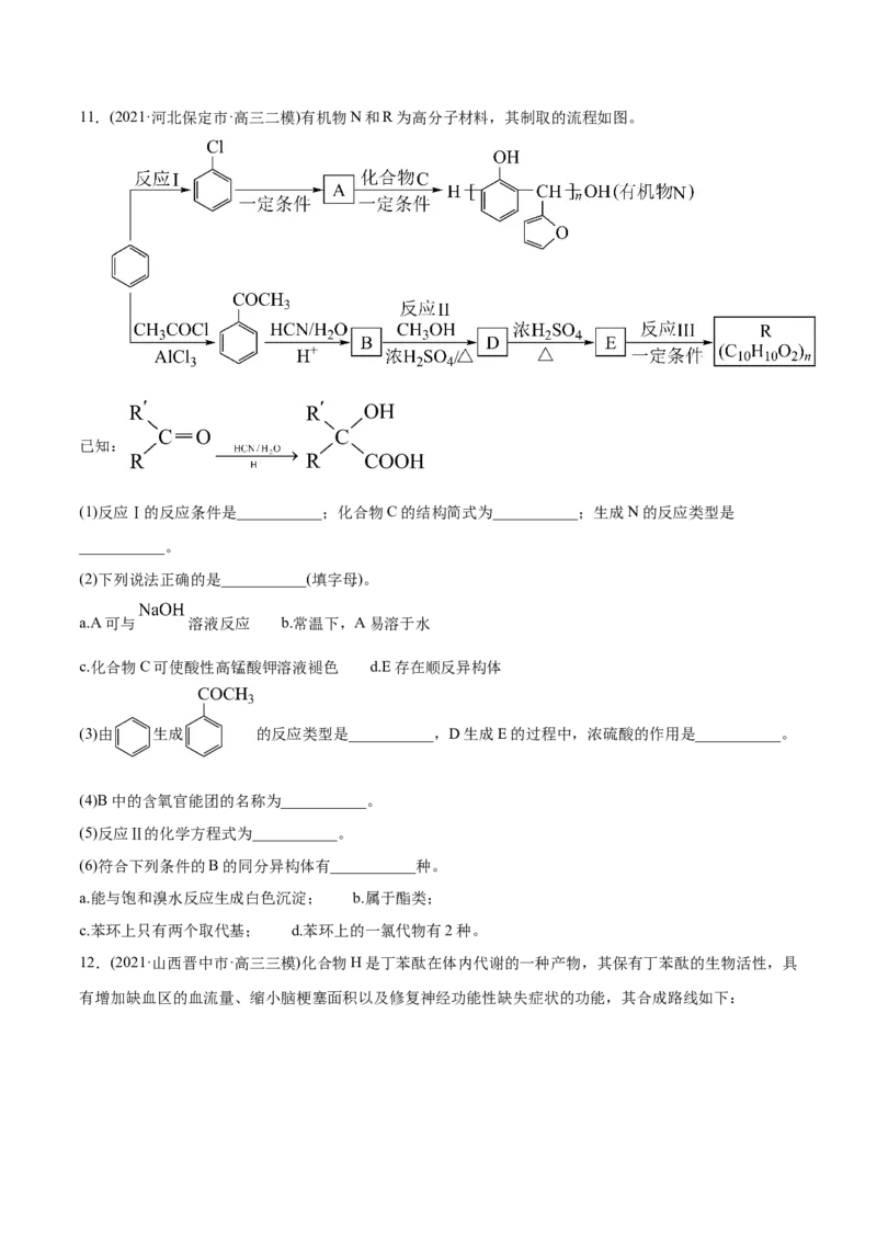 专题18有机化学基础（选修）-2021年高考化学真题与模拟题分类训练（学生版）_05高考化学_新高考复习资料_2023年新高考资料_一轮复习_2023年新高考大一轮复习讲义