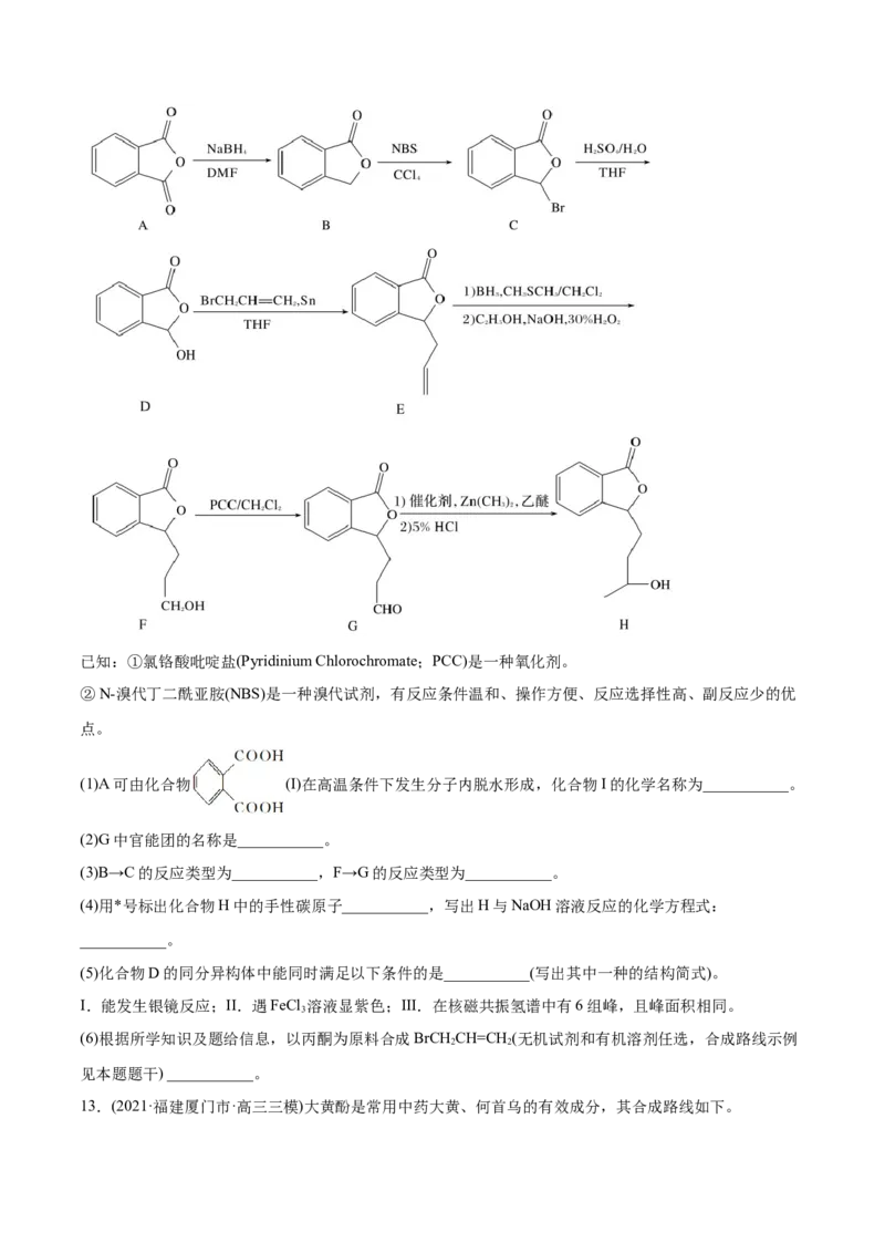 专题18有机化学基础（选修）-2021年高考化学真题与模拟题分类训练（学生版）_05高考化学_新高考复习资料_2023年新高考资料_一轮复习_2023年新高考大一轮复习讲义