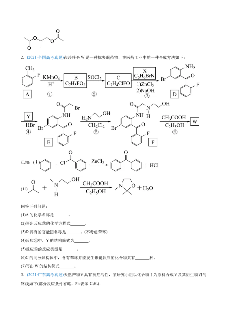 专题18有机化学基础（选修）-2021年高考化学真题与模拟题分类训练（学生版）_05高考化学_新高考复习资料_2023年新高考资料_一轮复习_2023年新高考大一轮复习讲义