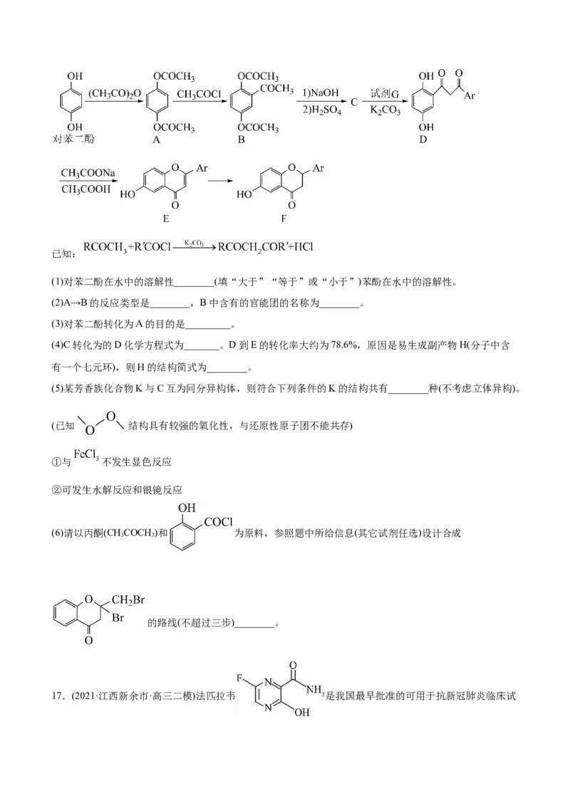 专题18有机化学基础（选修）-2021年高考化学真题与模拟题分类训练（学生版）_05高考化学_新高考复习资料_2023年新高考资料_一轮复习_2023年新高考大一轮复习讲义