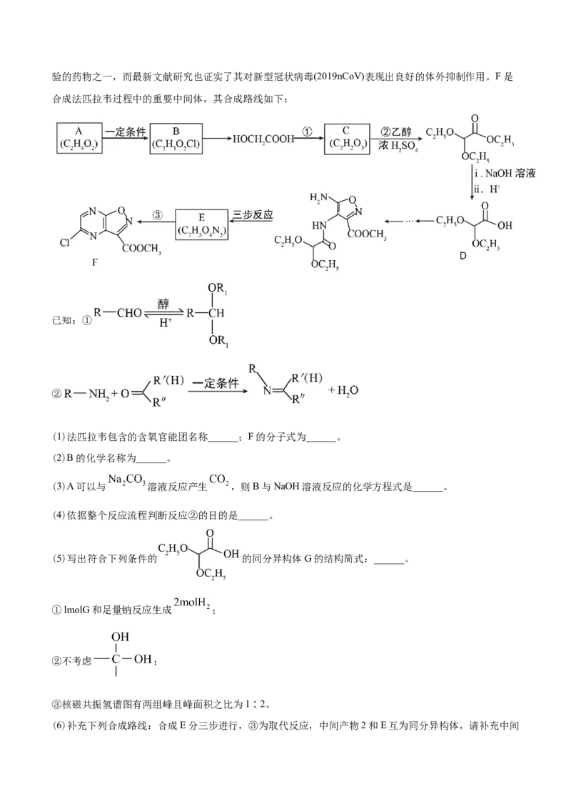 专题18有机化学基础（选修）-2021年高考化学真题与模拟题分类训练（学生版）_05高考化学_新高考复习资料_2023年新高考资料_一轮复习_2023年新高考大一轮复习讲义