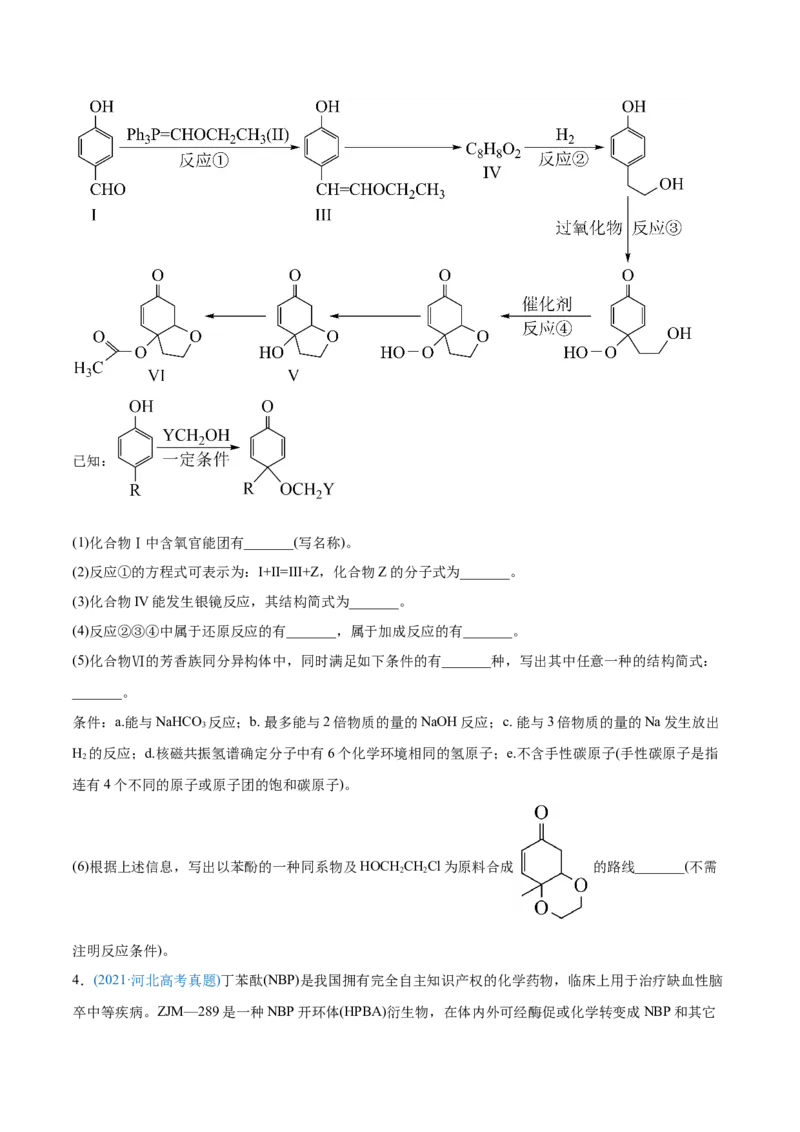 专题18有机化学基础（选修）-2021年高考化学真题与模拟题分类训练（学生版）_05高考化学_新高考复习资料_2023年新高考资料_一轮复习_2023年新高考大一轮复习讲义
