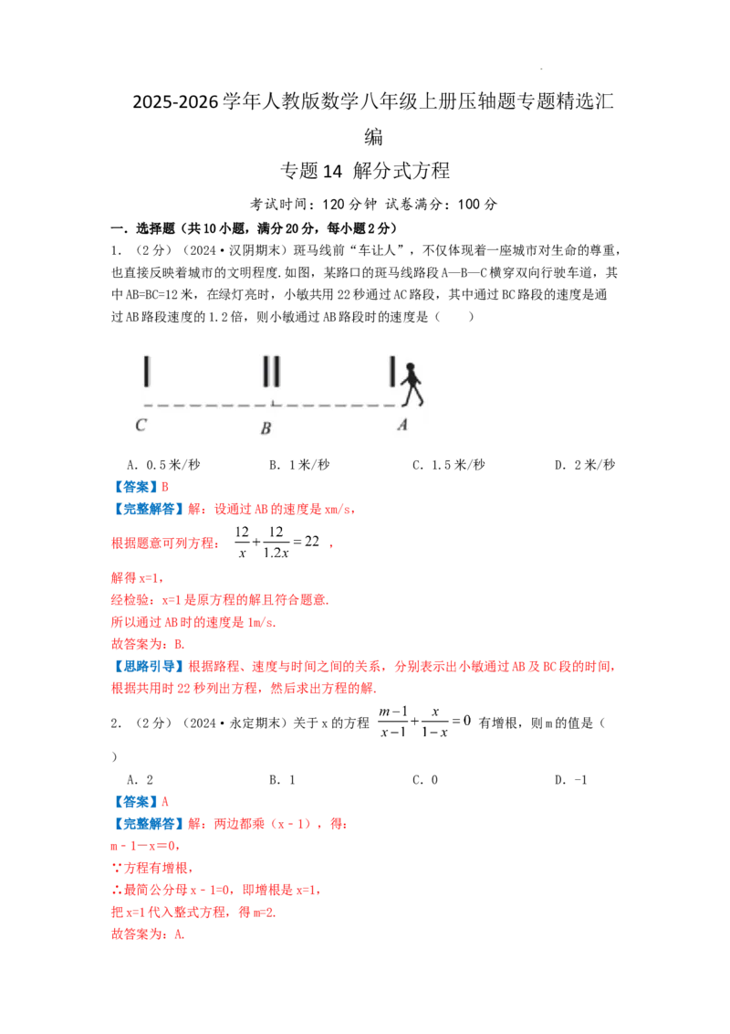专题14解分式方程（解析版）_初中数学人教版_8上-初中数学人教版_2025秋季新人教版数学八上课件教案_09-难点专项压轴训练