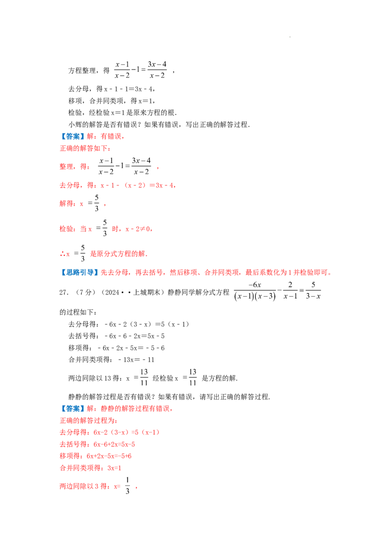 专题14解分式方程（解析版）_初中数学人教版_8上-初中数学人教版_2025秋季新人教版数学八上课件教案_09-难点专项压轴训练