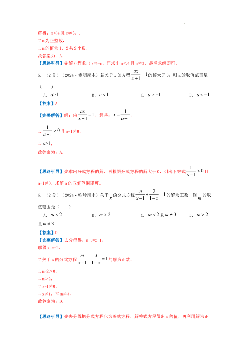 专题14解分式方程（解析版）_初中数学人教版_8上-初中数学人教版_2025秋季新人教版数学八上课件教案_09-难点专项压轴训练