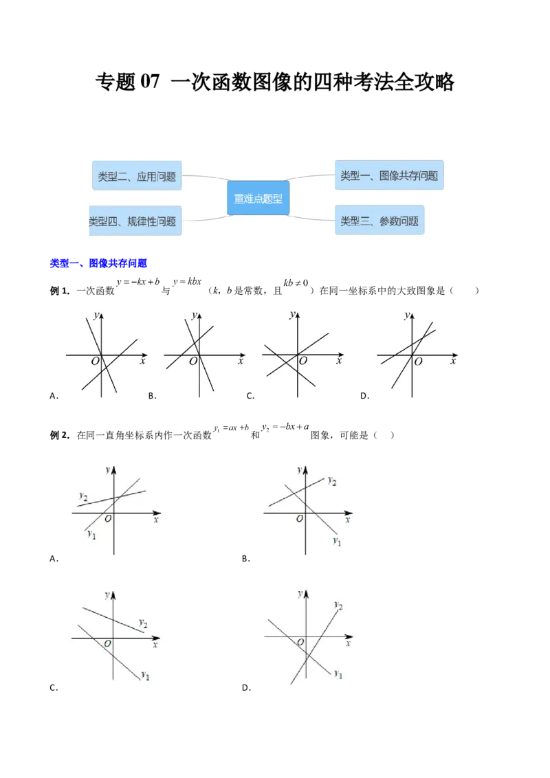 专题07一次函数图像的四种考法全攻略（原卷版）_初中数学人教版_八年级数学下册_保存转存之后查看(1)_8下-初中数学人教版（2026春新版持续更新）_旧版-可参考_07专项讲练