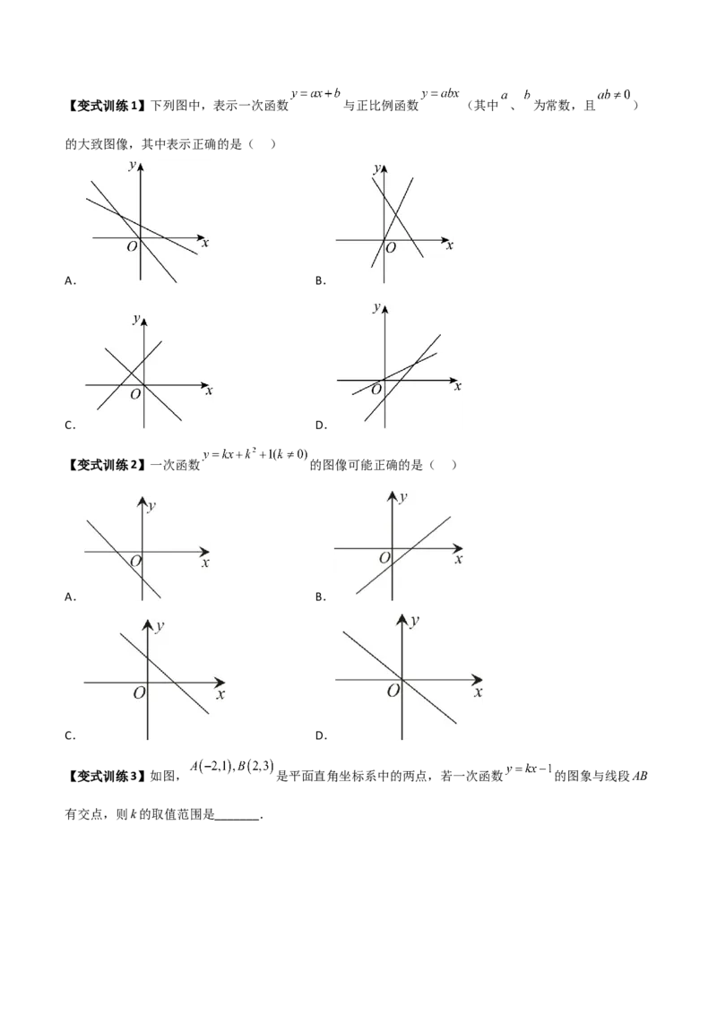 专题07一次函数图像的四种考法全攻略（原卷版）_初中数学人教版_八年级数学下册_保存转存之后查看(1)_8下-初中数学人教版（2026春新版持续更新）_旧版-可参考_07专项讲练