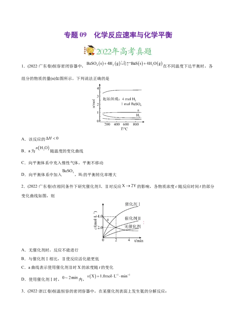 专题09化学反应速率与化学平衡-2022年高考真题和模拟题化学分专题训练（学生版）_05高考化学_2024年新高考资料_1.2024一轮复习_赠2022年高考化学真题与模拟题分类训练