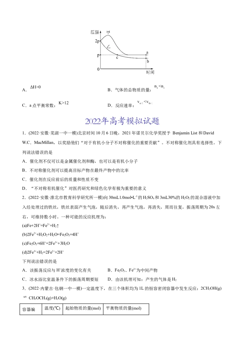 专题09化学反应速率与化学平衡-2022年高考真题和模拟题化学分专题训练（学生版）_05高考化学_2024年新高考资料_1.2024一轮复习_赠2022年高考化学真题与模拟题分类训练