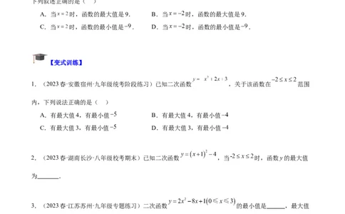 专题09二次函数的最值问题专训七大题型（原卷版）_初中数学人教版_9下-初中数学人教版_07专项讲练_2023-2024学年九年级数学全册重难点专题提升精讲精练（人教版）_九年级上册