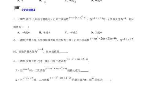 专题09二次函数的最值问题专训七大题型（原卷版）_初中数学人教版_9下-初中数学人教版_07专项讲练_2023-2024学年九年级数学全册重难点专题提升精讲精练（人教版）_九年级上册