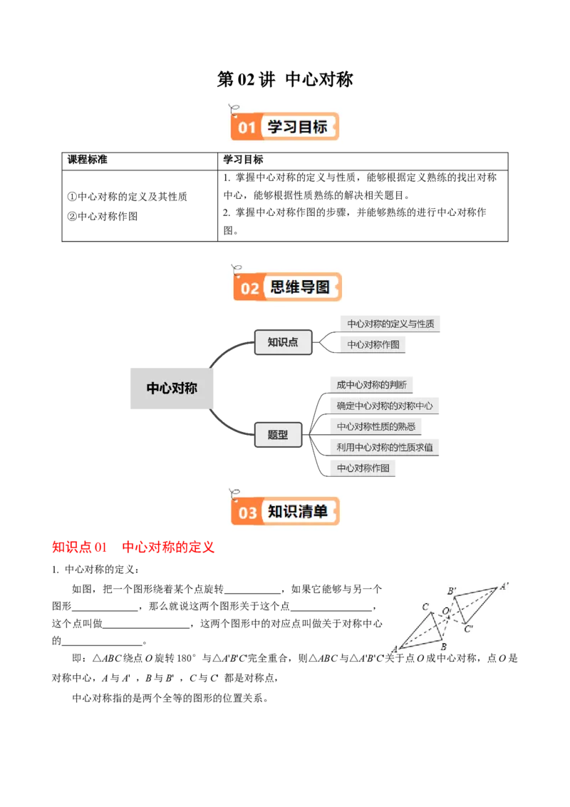 第02讲中心对称（2个知识点+5类热点题型讲练+习题巩固）（学生版）_初中数学_九年级数学上册（人教版）_同步讲义-U18_2025版