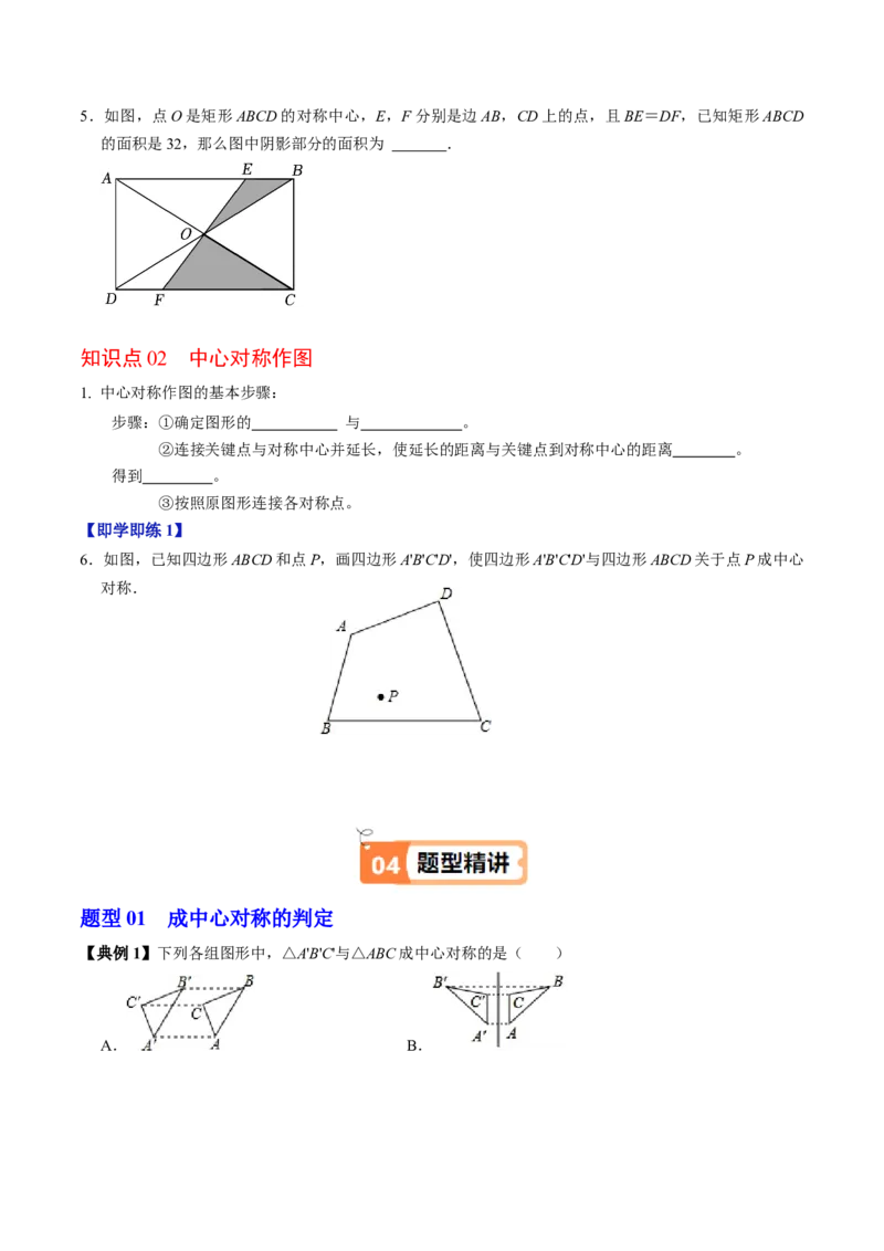 第02讲中心对称（2个知识点+5类热点题型讲练+习题巩固）（学生版）_初中数学_九年级数学上册（人教版）_同步讲义-U18_2025版