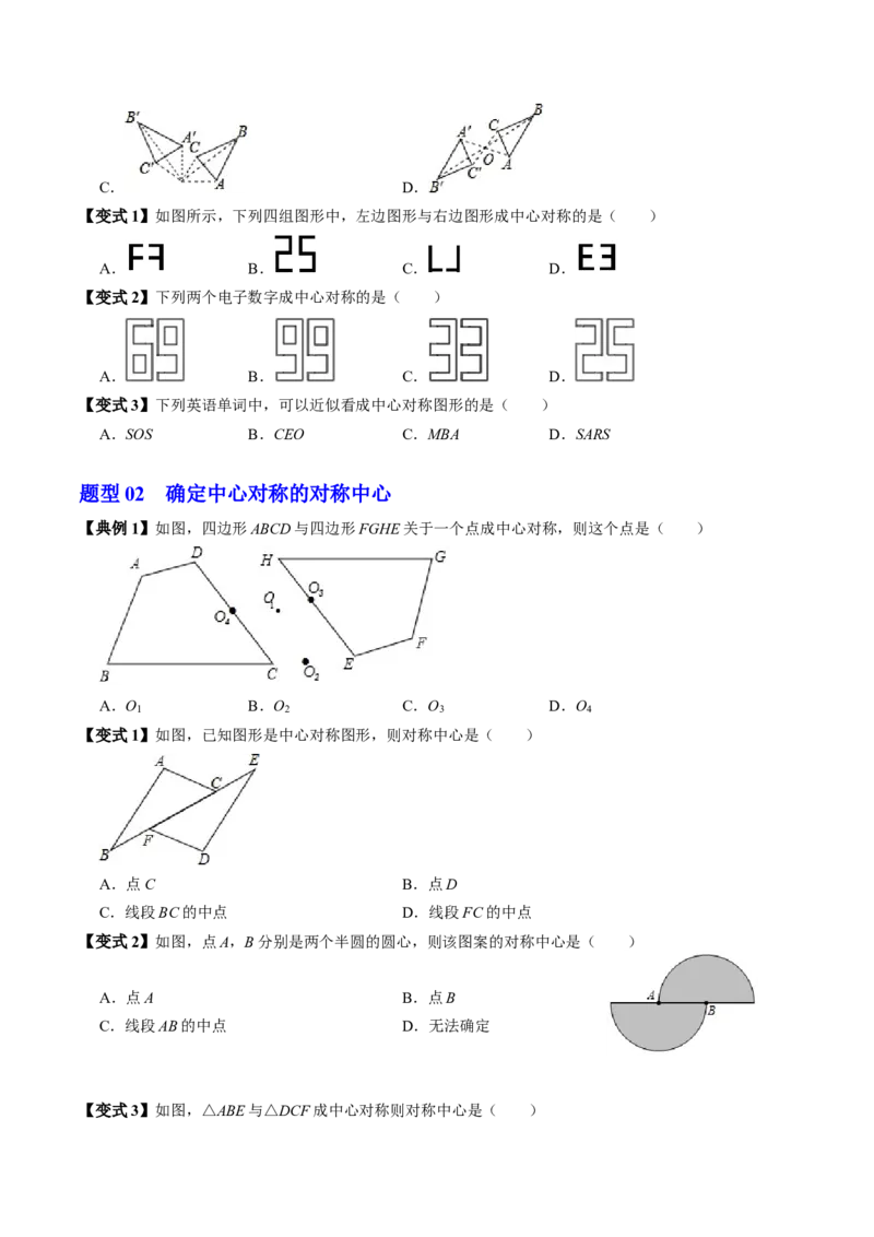 第02讲中心对称（2个知识点+5类热点题型讲练+习题巩固）（学生版）_初中数学_九年级数学上册（人教版）_同步讲义-U18_2025版