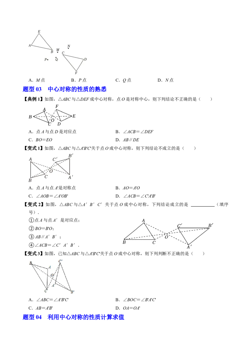 第02讲中心对称（2个知识点+5类热点题型讲练+习题巩固）（学生版）_初中数学_九年级数学上册（人教版）_同步讲义-U18_2025版