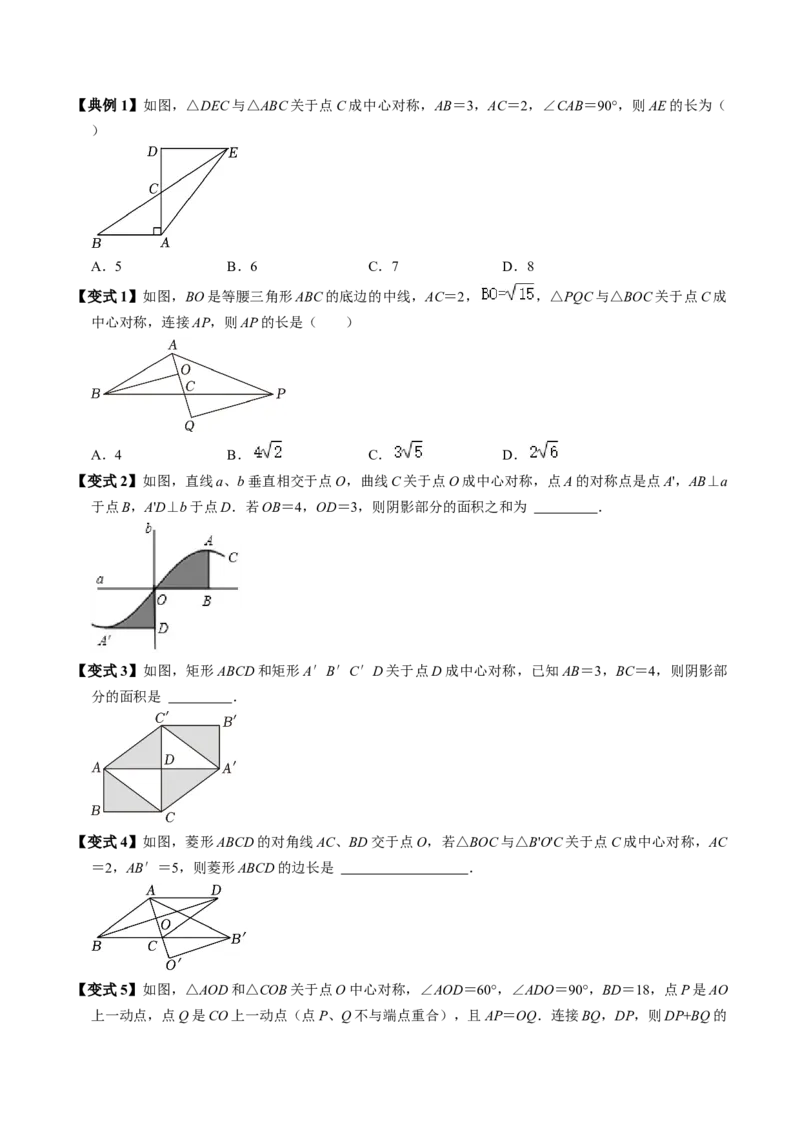 第02讲中心对称（2个知识点+5类热点题型讲练+习题巩固）（学生版）_初中数学_九年级数学上册（人教版）_同步讲义-U18_2025版