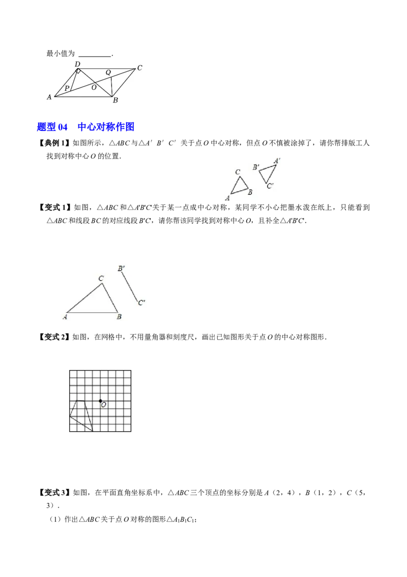 第02讲中心对称（2个知识点+5类热点题型讲练+习题巩固）（学生版）_初中数学_九年级数学上册（人教版）_同步讲义-U18_2025版
