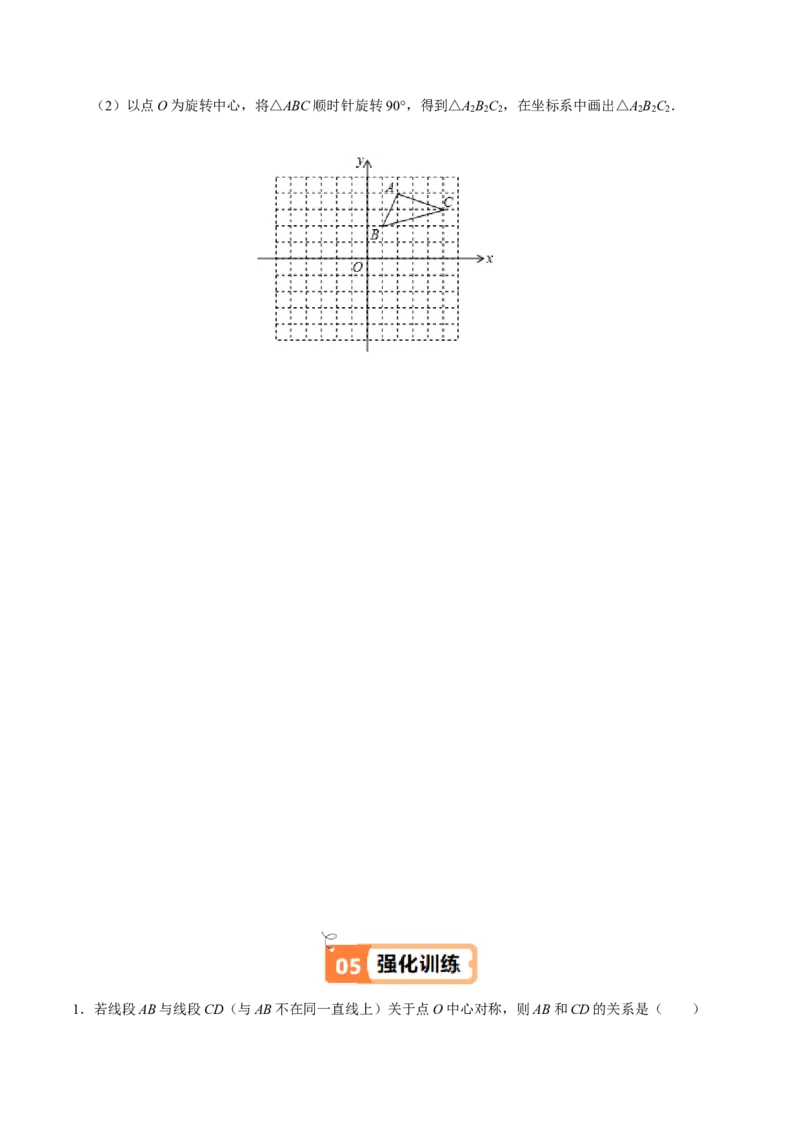 第02讲中心对称（2个知识点+5类热点题型讲练+习题巩固）（学生版）_初中数学_九年级数学上册（人教版）_同步讲义-U18_2025版