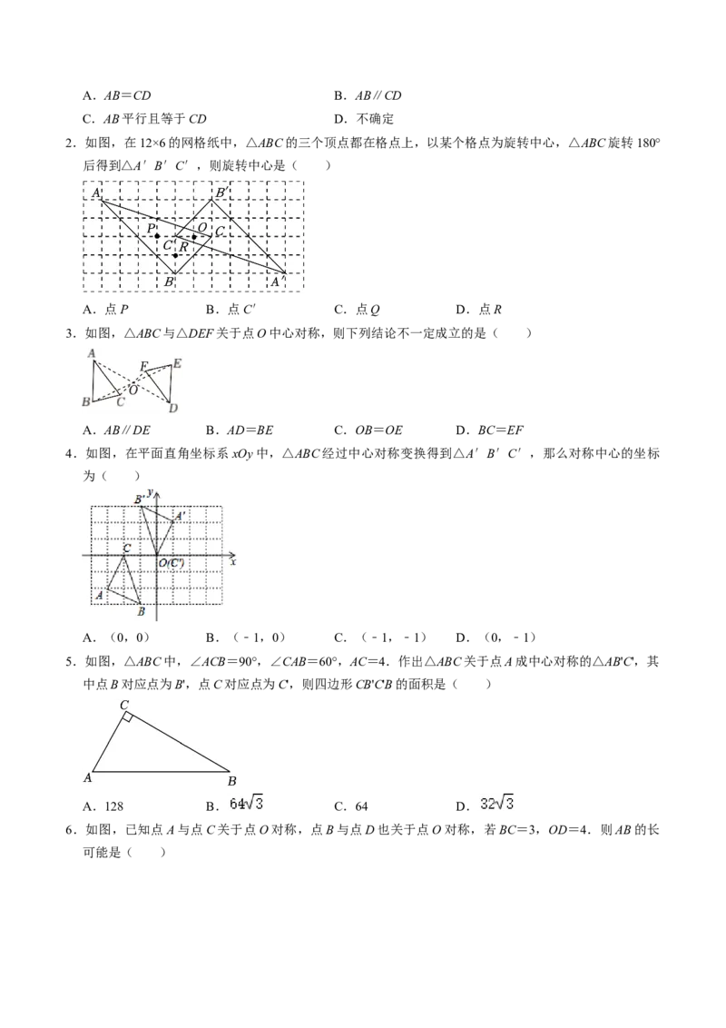 第02讲中心对称（2个知识点+5类热点题型讲练+习题巩固）（学生版）_初中数学_九年级数学上册（人教版）_同步讲义-U18_2025版