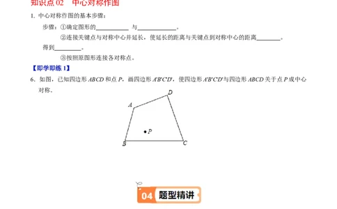 第02讲中心对称（2个知识点+5类热点题型讲练+习题巩固）（学生版）_初中数学_九年级数学上册（人教版）_同步讲义-U18_2025版