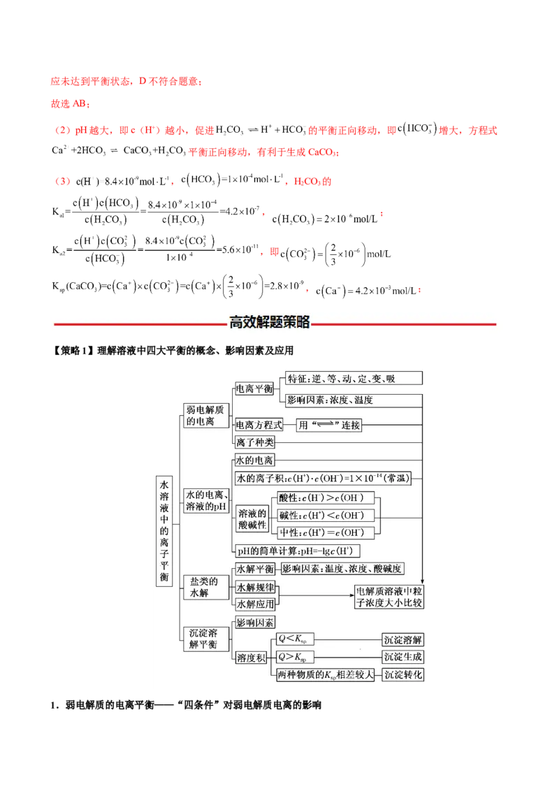 专题23水溶液中的离子反应与平衡（解析版）-备战2025年高考化学二轮&middot;突破提升专题复习讲义（新高考通用）_05高考化学_2025年新高考资料_二轮复习