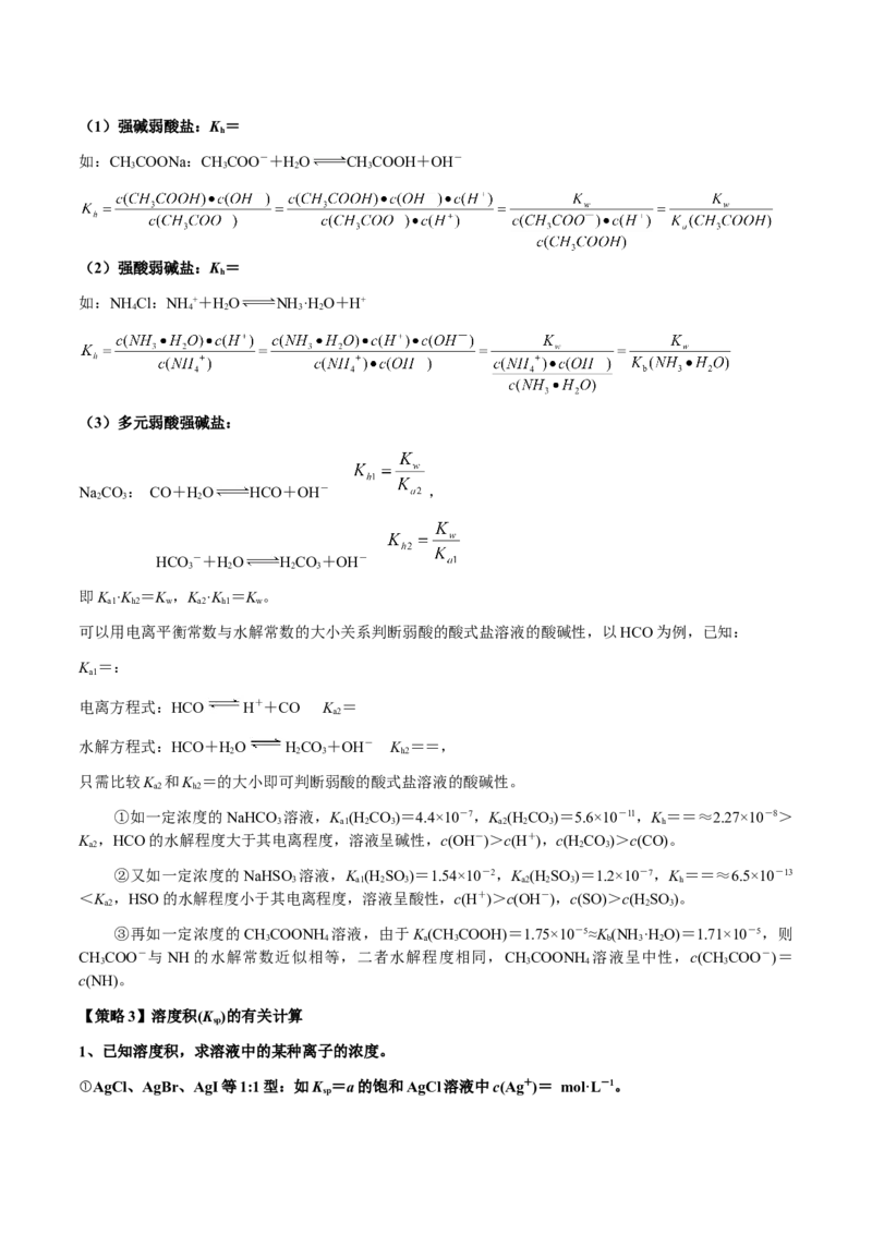 专题23水溶液中的离子反应与平衡（解析版）-备战2025年高考化学二轮&middot;突破提升专题复习讲义（新高考通用）_05高考化学_2025年新高考资料_二轮复习