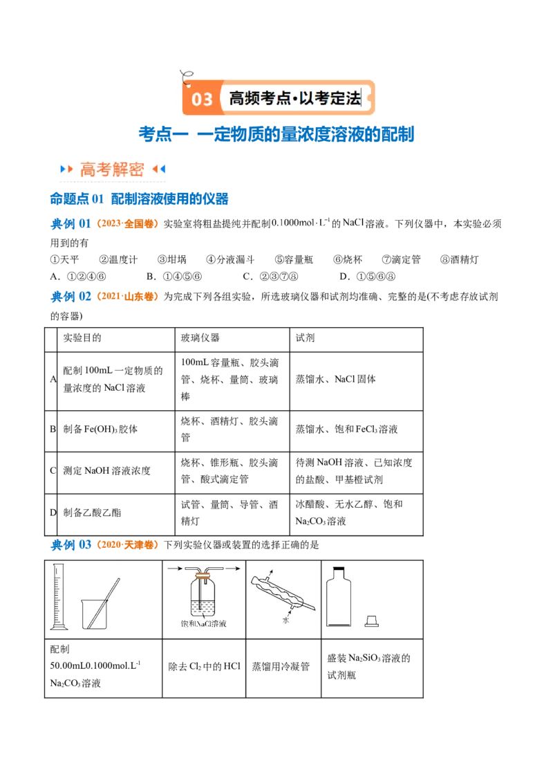 专题02化学常用计量（讲义）（原卷版）_05高考化学_新高考复习资料_2024年新高考资料_二轮复习资料_高频考点解密2024年高考化学二轮复习高频考点追踪与预测（新高考专用）_讲义