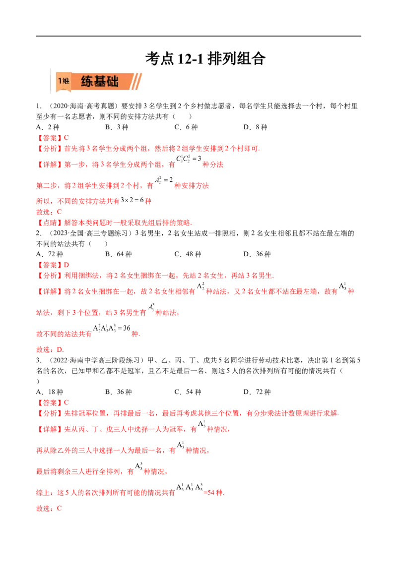 考点12-1排列组合(理）-2023年高考数学一轮复习小题多维练（全国通用）（解析版）_2.2025数学总复习_赠品通用版（老高考）复习资料_一轮复习