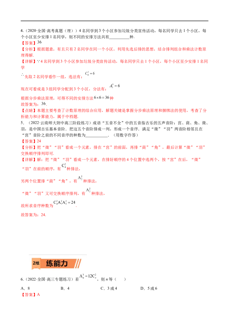 考点12-1排列组合(理）-2023年高考数学一轮复习小题多维练（全国通用）（解析版）_2.2025数学总复习_赠品通用版（老高考）复习资料_一轮复习