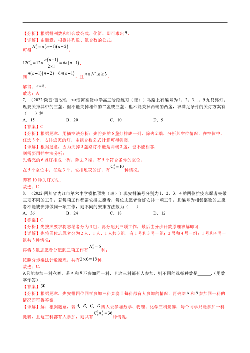 考点12-1排列组合(理）-2023年高考数学一轮复习小题多维练（全国通用）（解析版）_2.2025数学总复习_赠品通用版（老高考）复习资料_一轮复习