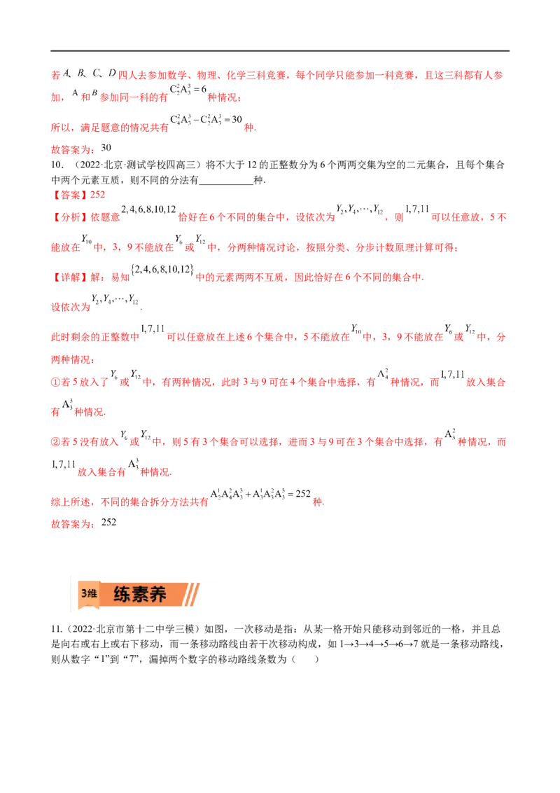 考点12-1排列组合(理）-2023年高考数学一轮复习小题多维练（全国通用）（解析版）_2.2025数学总复习_赠品通用版（老高考）复习资料_一轮复习