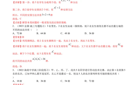 考点12-1排列组合(理）-2023年高考数学一轮复习小题多维练（全国通用）（解析版）_2.2025数学总复习_赠品通用版（老高考）复习资料_一轮复习
