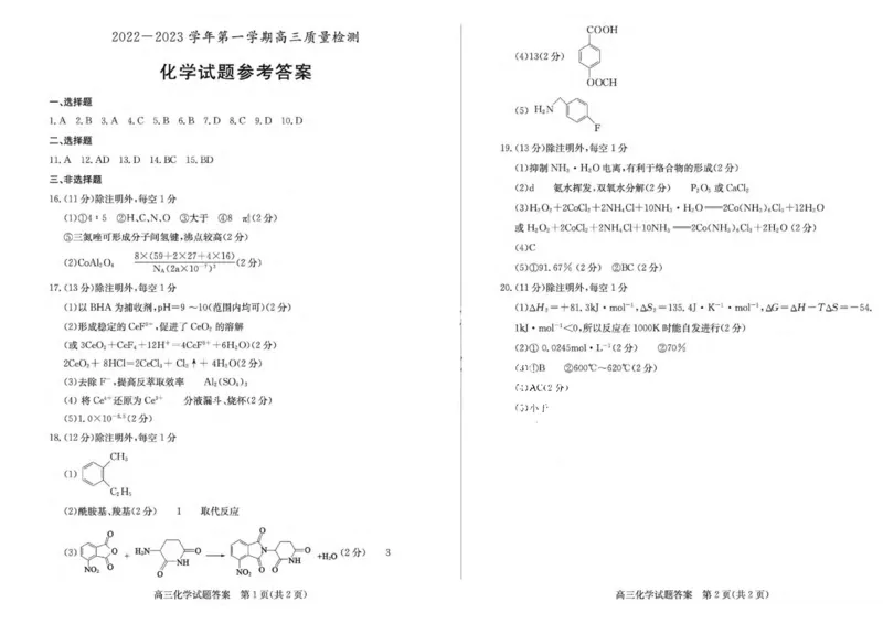 23年枣庄一调-化学答案_05高考化学_高考模拟题_新高考_2023届山东省枣庄2022-2023学年第一学期高三质量检测（一调）化学_2023届山东省枣庄2022-2023学年第一学期高三质量检测（一调）化学