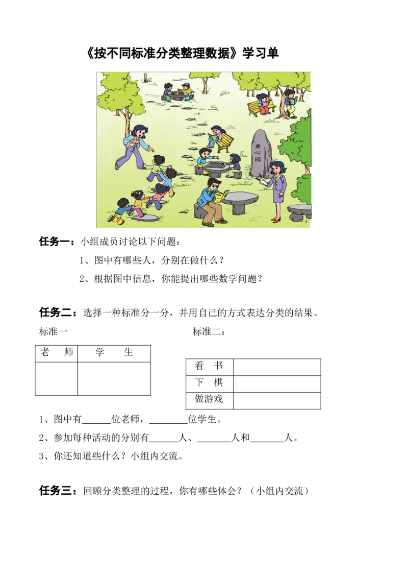 素材学习任务单_二年级数学下册（苏教版）_第四套_苏教版数学2下优质公开课_八数据的收集和整理（一）_1、按不同标准分类_《1、按不同标准分类》（选择8位老师参考）