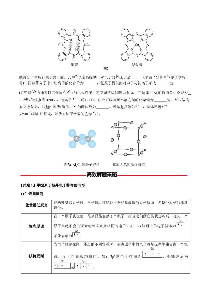 专题30物质结构与性质综合题（原卷版）-备战2025年高考化学二轮&middot;突破提升专题复习讲义（新高考通用）_05高考化学_2025年新高考资料_二轮复习_01高考语文等多个文件