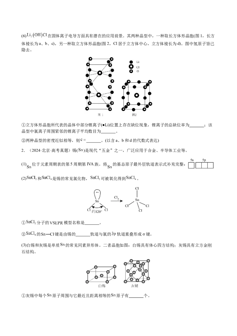 专题30物质结构与性质综合题（原卷版）-备战2025年高考化学二轮&middot;突破提升专题复习讲义（新高考通用）_05高考化学_2025年新高考资料_二轮复习_01高考语文等多个文件
