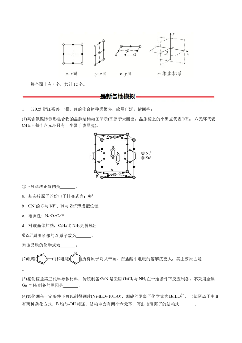 专题30物质结构与性质综合题（原卷版）-备战2025年高考化学二轮&middot;突破提升专题复习讲义（新高考通用）_05高考化学_2025年新高考资料_二轮复习_01高考语文等多个文件