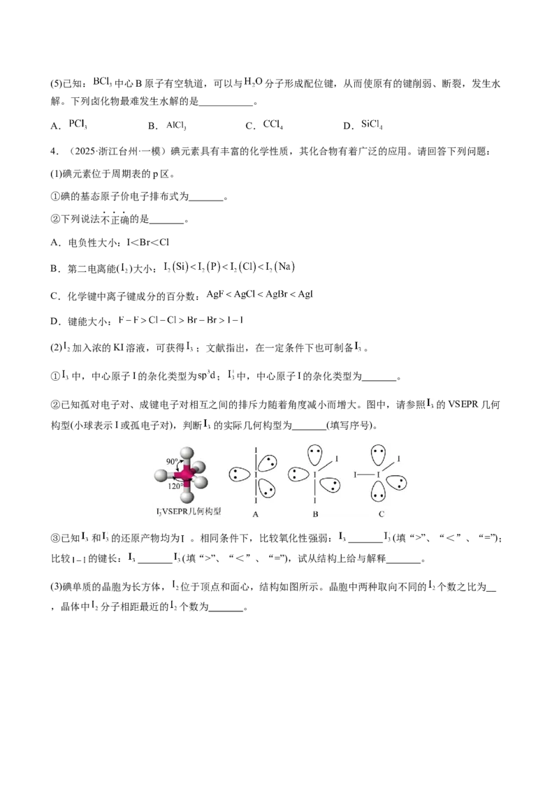 专题30物质结构与性质综合题（原卷版）-备战2025年高考化学二轮&middot;突破提升专题复习讲义（新高考通用）_05高考化学_2025年新高考资料_二轮复习_01高考语文等多个文件