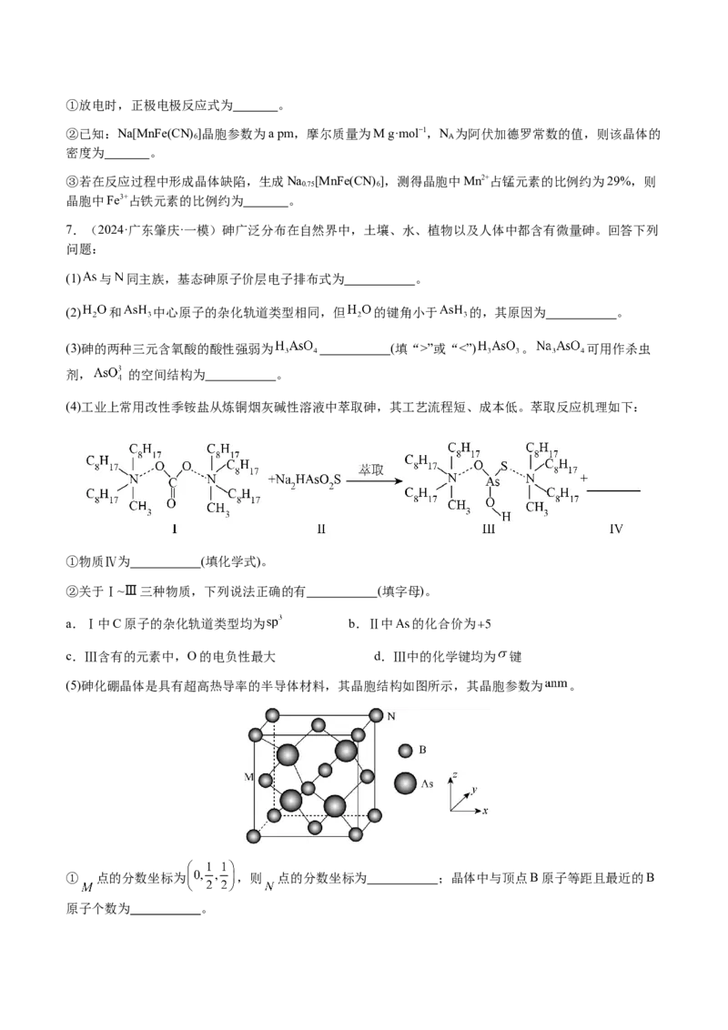 专题30物质结构与性质综合题（原卷版）-备战2025年高考化学二轮&middot;突破提升专题复习讲义（新高考通用）_05高考化学_2025年新高考资料_二轮复习_01高考语文等多个文件