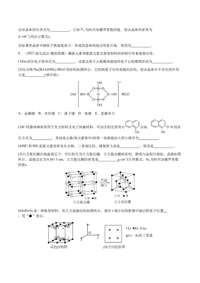 专题30物质结构与性质综合题（原卷版）-备战2025年高考化学二轮&middot;突破提升专题复习讲义（新高考通用）_05高考化学_2025年新高考资料_二轮复习_01高考语文等多个文件