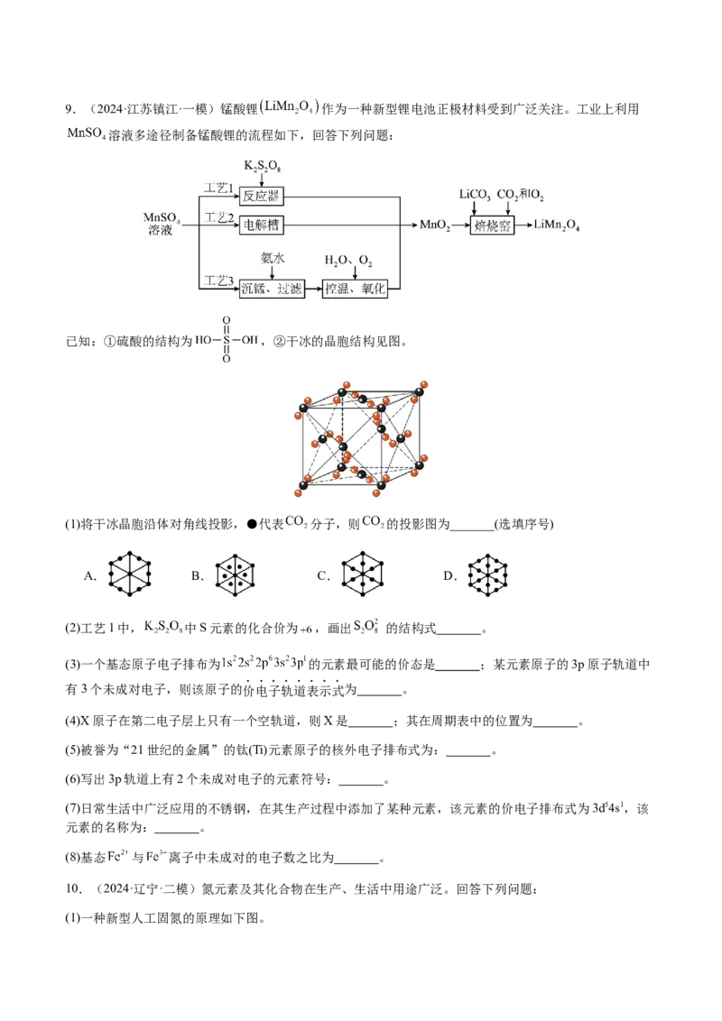 专题30物质结构与性质综合题（原卷版）-备战2025年高考化学二轮&middot;突破提升专题复习讲义（新高考通用）_05高考化学_2025年新高考资料_二轮复习_01高考语文等多个文件