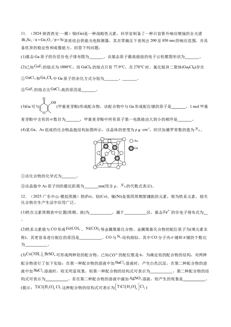 专题30物质结构与性质综合题（原卷版）-备战2025年高考化学二轮&middot;突破提升专题复习讲义（新高考通用）_05高考化学_2025年新高考资料_二轮复习_01高考语文等多个文件
