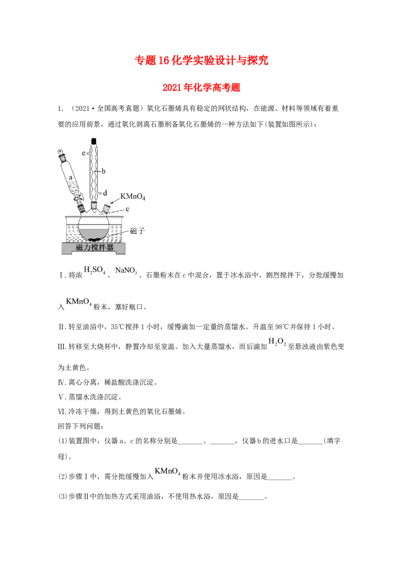 专题16化学实验设计与探究（学生版）2021年高考化学真题和模拟题分类汇编（33题）_05高考化学_新高考复习资料_2023年新高考资料_一轮复习_2023年新高考大一轮复习讲义