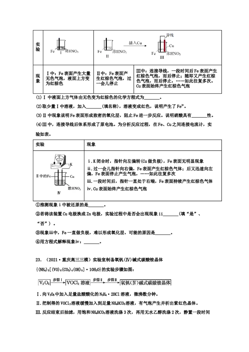 专题16化学实验设计与探究（学生版）2021年高考化学真题和模拟题分类汇编（33题）_05高考化学_新高考复习资料_2023年新高考资料_一轮复习_2023年新高考大一轮复习讲义