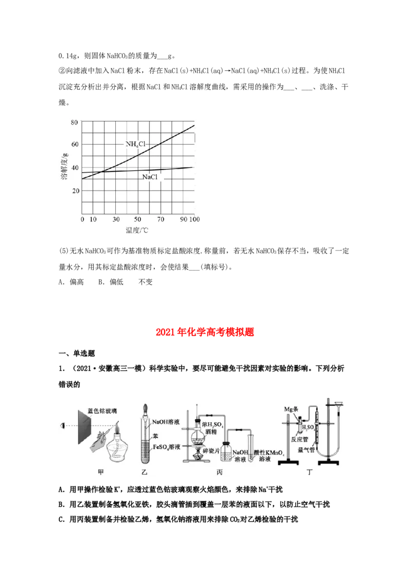 专题16化学实验设计与探究（学生版）2021年高考化学真题和模拟题分类汇编（33题）_05高考化学_新高考复习资料_2023年新高考资料_一轮复习_2023年新高考大一轮复习讲义