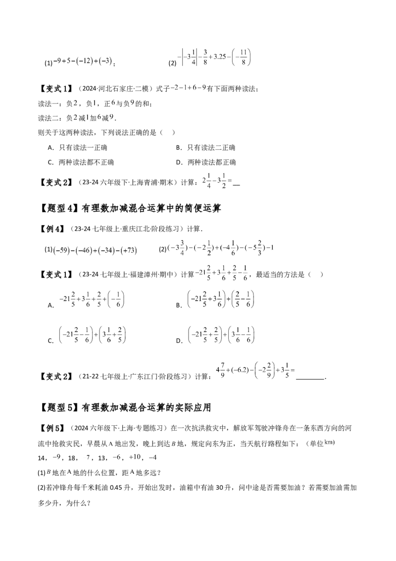 专题2.3有理数的减法（知识梳理与考点分类讲解）（人教版）（原卷版）_初中数学人教版_7上-初中数学人教版_7上-初中数学人教版（新版）_07讲义练习