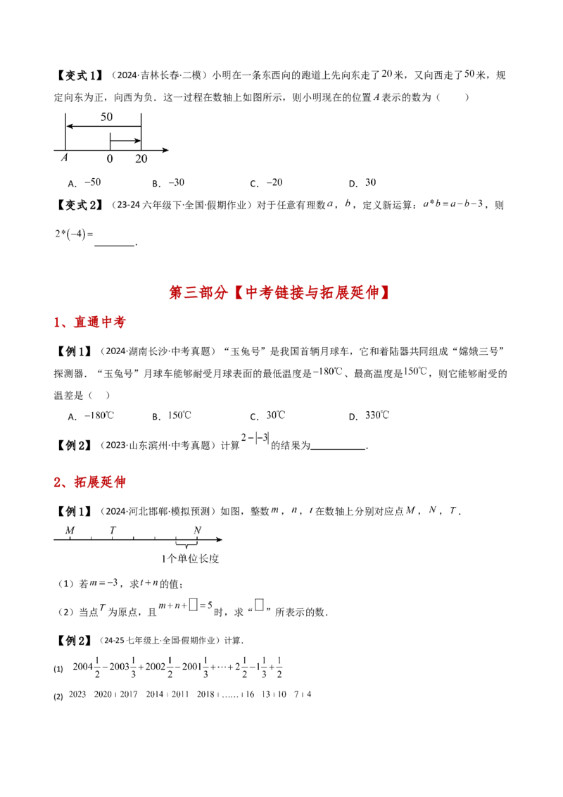 专题2.3有理数的减法（知识梳理与考点分类讲解）（人教版）（原卷版）_初中数学人教版_7上-初中数学人教版_7上-初中数学人教版（新版）_07讲义练习