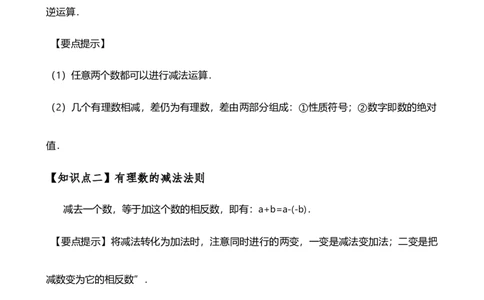 专题2.3有理数的减法（知识梳理与考点分类讲解）（人教版）（原卷版）_初中数学人教版_7上-初中数学人教版_7上-初中数学人教版（新版）_07讲义练习